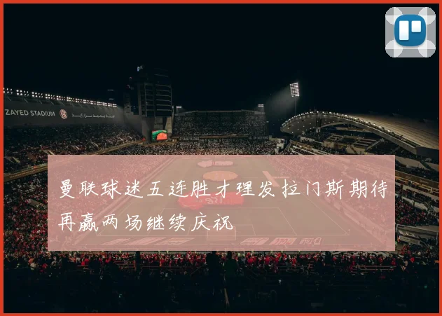 曼联球迷五连胜才理发拉门斯期待再赢两场继续庆祝