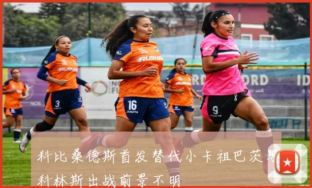 科比桑德斯首发替代小卡祖巴茨与科林斯出战前景不明