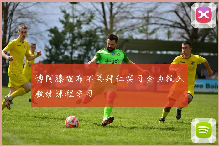 博阿滕宣布不再拜仁实习全力投入教练课程学习