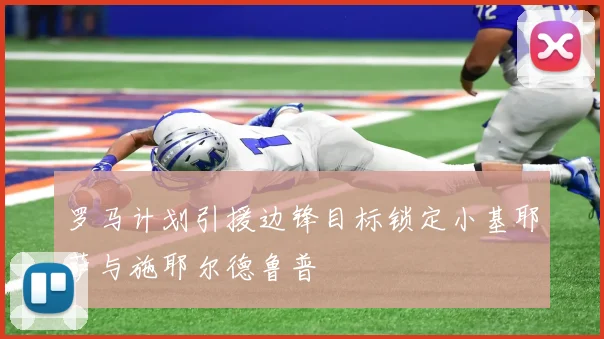 罗马计划引援边锋目标锁定小基耶萨与施耶尔德鲁普