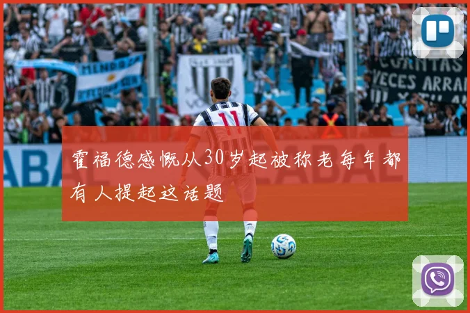 霍福德感慨从30岁起被称老每年都有人提起这话题