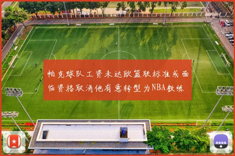 帕克球队工资未达欧篮联标准或面临资格取消他有意转型为NBA教练