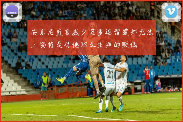 安东尼直言威少若重返雷霆却无法上场将是对他职业生涯的贬低