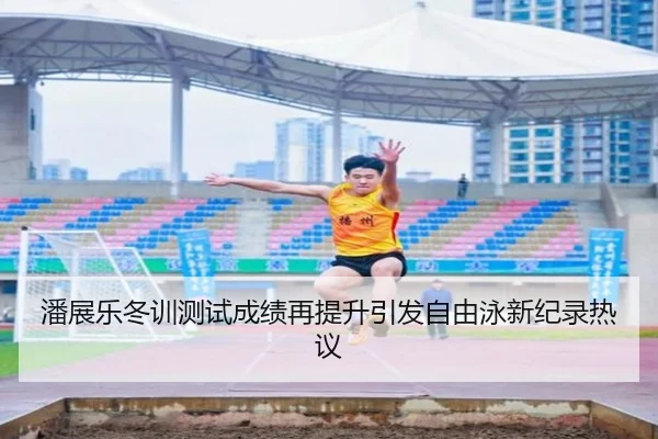 潘展乐冬训测试成绩再提升引发自由泳新纪录热议 - bandao